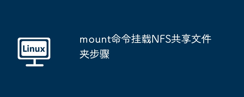 mount命令挂载NFS共享文件夹步骤