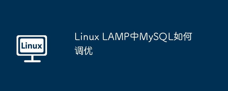 Linux LAMP中MySQL如何调优