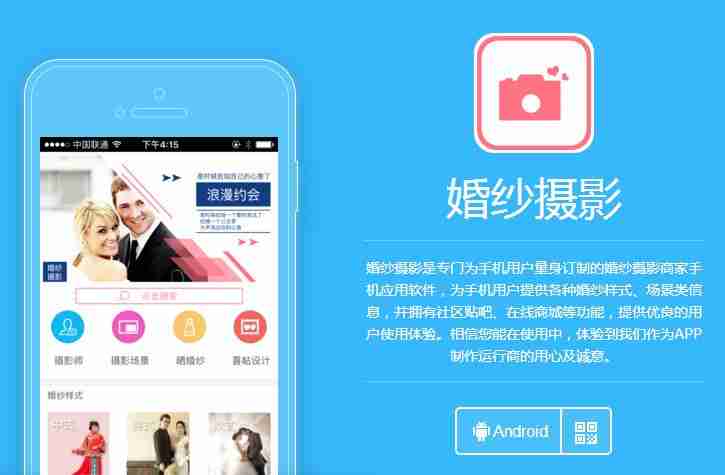 婚纱摄影APP定制开发：做一个婚纱摄影类的APP需要多少钱? 送模板