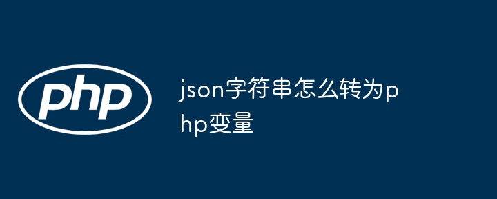 json字符串怎么转为php变量