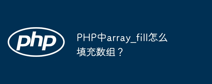 PHP中array_fill怎么填充数组？
