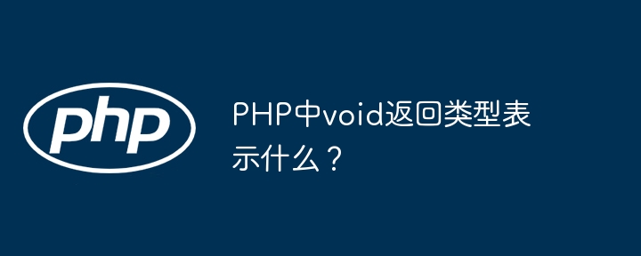 PHP中void返回类型表示什么？