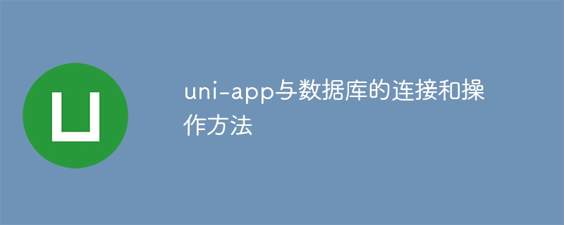 uni-app与数据库的连接和操作方法