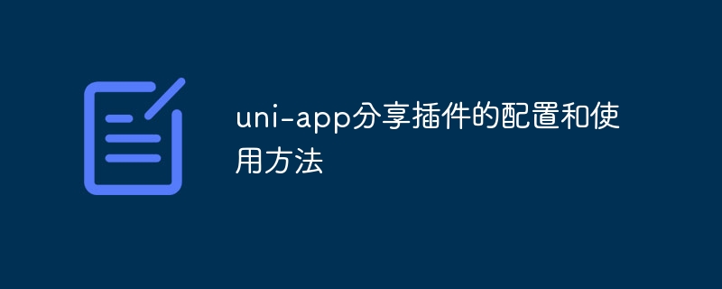 uni-app分享插件的配置和使用方法