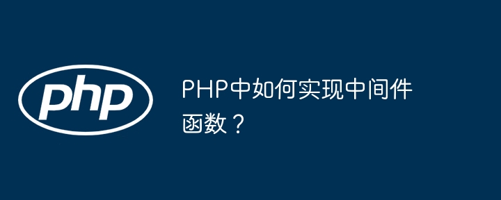 PHP中如何实现中间件函数？