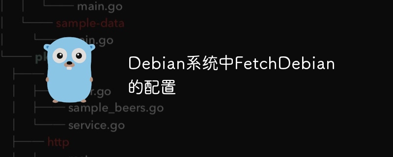 Debian系统中FetchDebian的配置