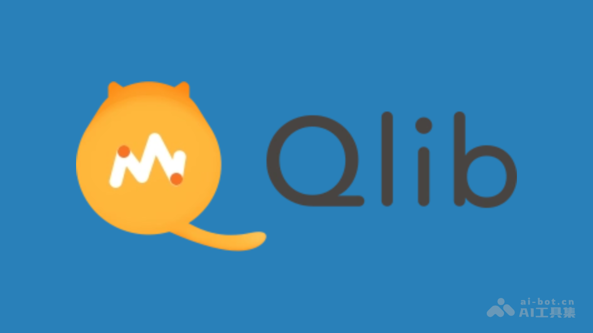 Qlib— 微软开源的金融 AI 量化投资工具