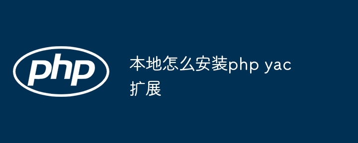 本地怎么安装php yac扩展