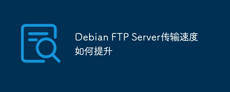 Debian FTP Server传输速度如何提升