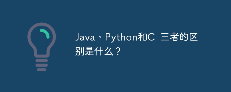 Java、Python和C  三者的区别是什么？