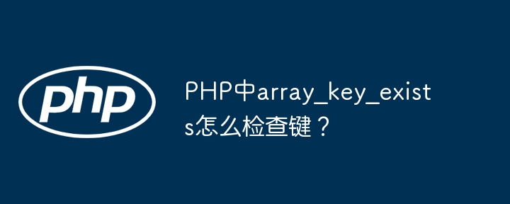PHP中array_key_exists怎么检查键？