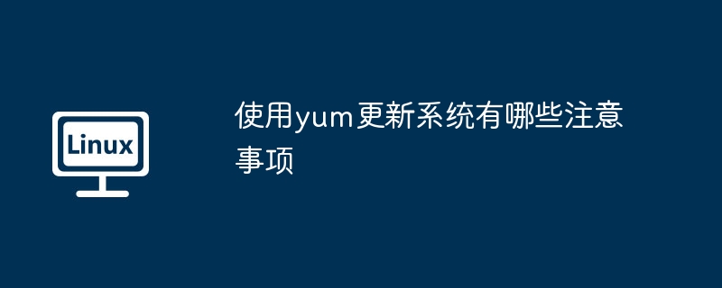 使用yum更新系统有哪些注意事项