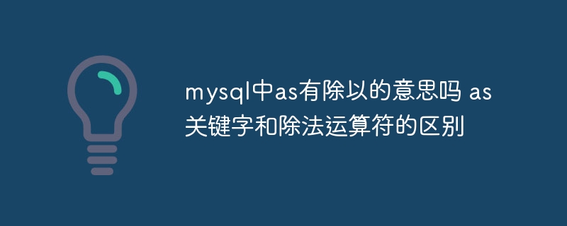 mysql中as有除以的意思吗 as关键字和除法运算符的区别