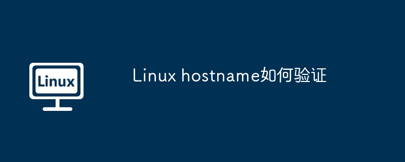 Linux hostname如何验证