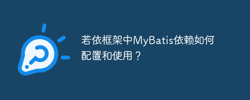 若依框架中MyBatis依赖如何配置和使用？