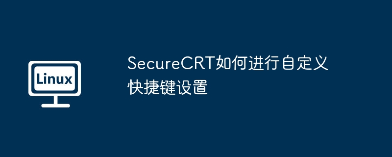 SecureCRT如何进行自定义快捷键设置