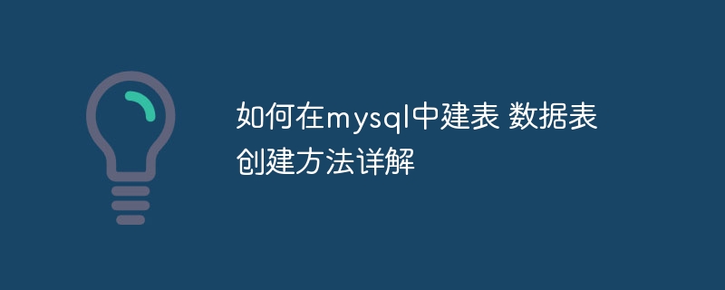 如何在mysql中建表 数据表创建方法详解