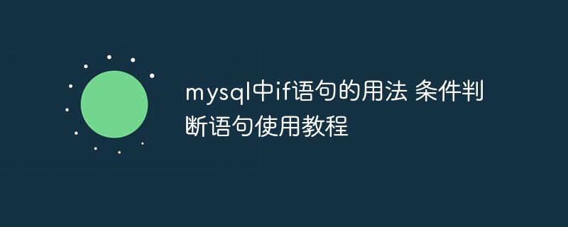 mysql中if语句的用法 条件判断语句使用教程