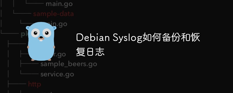 Debian Syslog如何备份和恢复日志