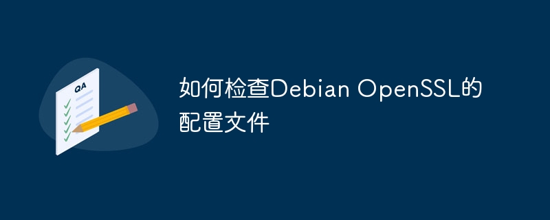 如何检查Debian OpenSSL的配置文件