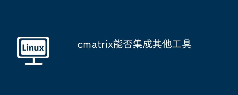 cmatrix能否集成其他工具