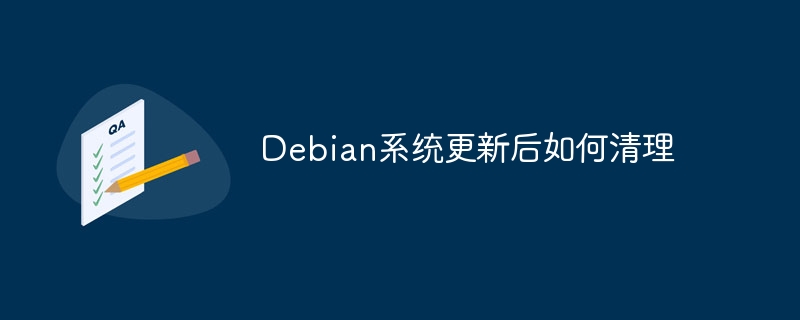 Debian系统更新后如何清理