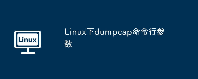 Linux下dumpcap命令行参数