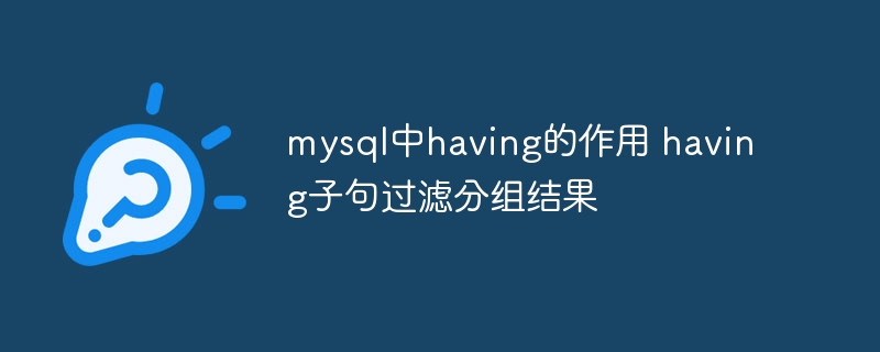 mysql中having的作用 having子句过滤分组结果