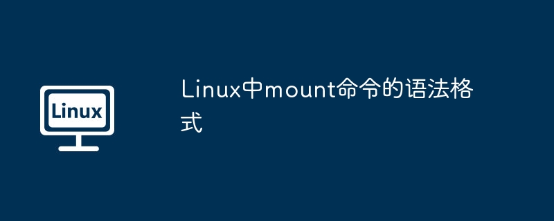 Linux中mount命令的语法格式