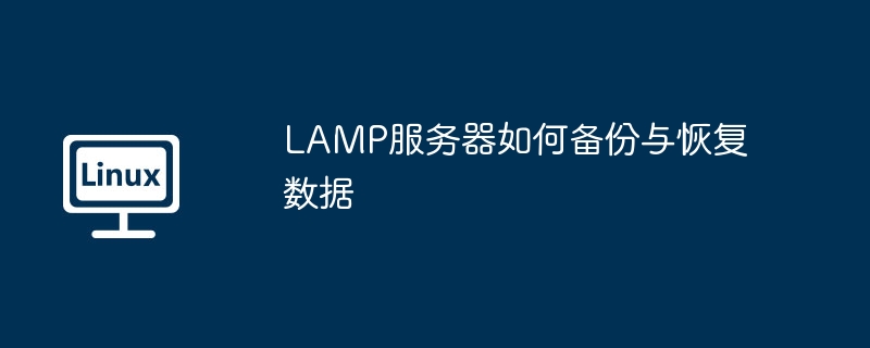 LAMP服务器如何备份与恢复数据