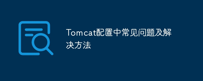 Tomcat配置中常见问题及解决方法