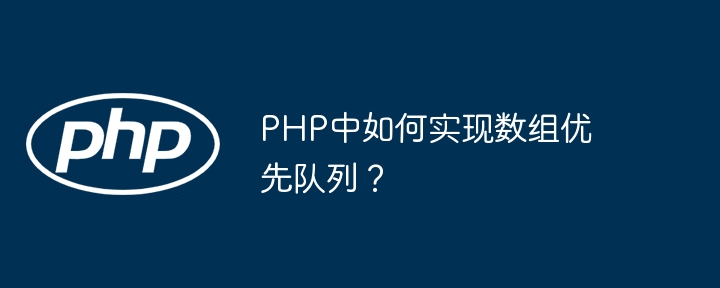 PHP中如何实现数组优先队列？