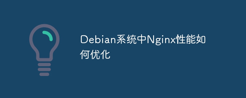 Debian系统中Nginx性能如何优化