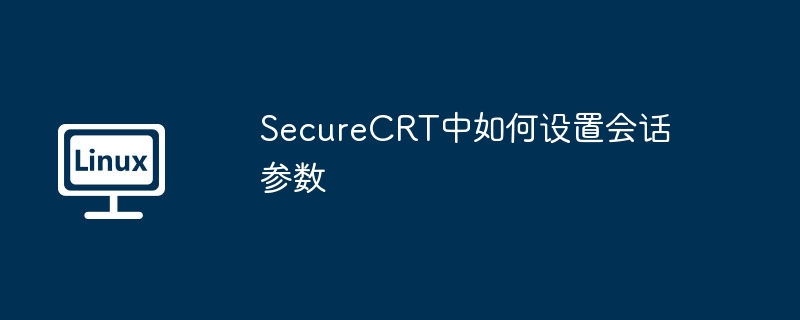 SecureCRT中如何设置会话参数