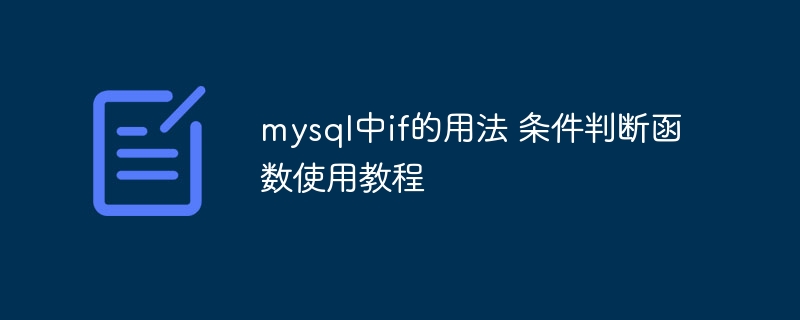 mysql中if的用法 条件判断函数使用教程