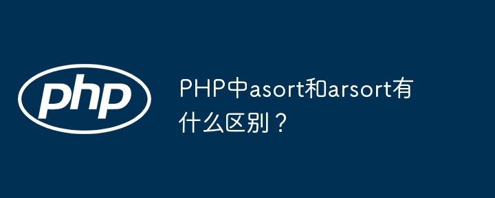 PHP中asort和arsort有什么区别？