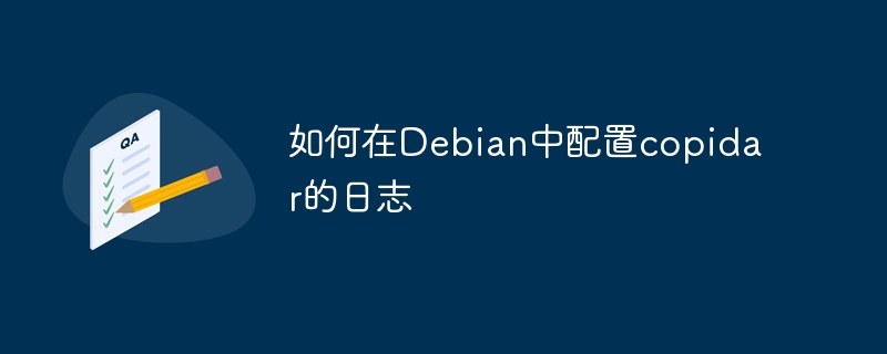 如何在Debian中配置copidar的日志