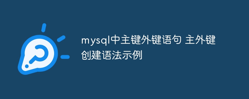 mysql中主键外键语句 主外键创建语法示例