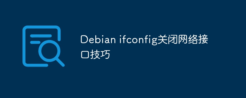 Debian ifconfig关闭网络接口技巧
