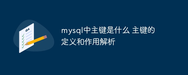 mysql中主键是什么 主键的定义和作用解析