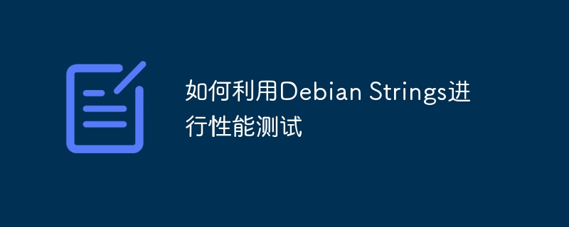 如何利用Debian Strings进行性能测试