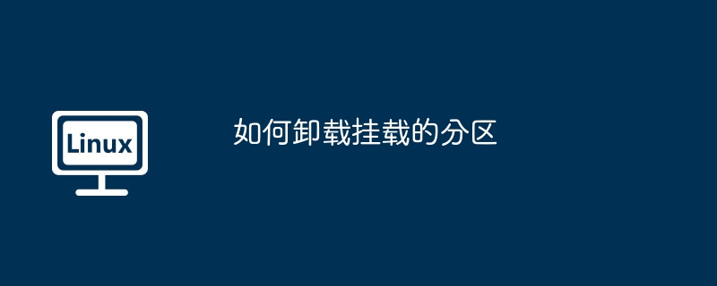 如何卸载挂载的分区