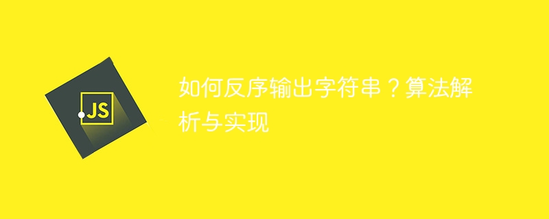 如何反序输出字符串？算法解析与实现