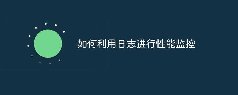 如何利用日志进行性能监控