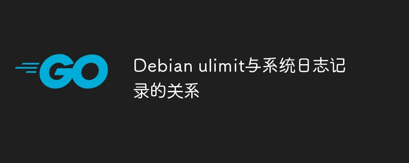 Debian ulimit与系统日志记录的关系