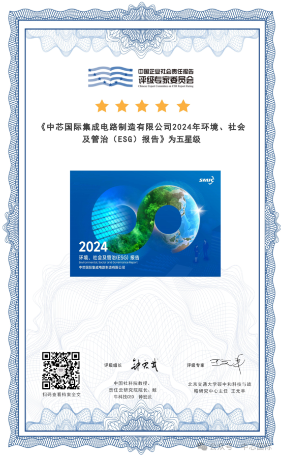 中芯国际2024年度ESG报告获评“五星级”