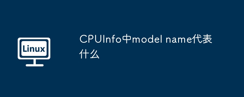 CPUInfo中model name代表什么