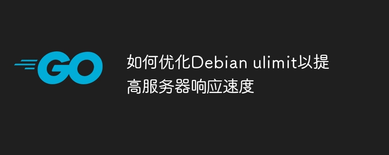 如何优化Debian ulimit以提高服务器响应速度