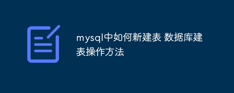 mysql中如何新建表 数据库建表操作方法