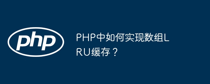 PHP中如何实现数组LRU缓存？